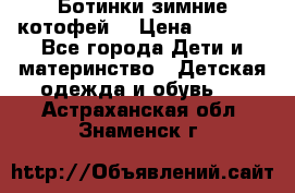 Ботинки зимние котофей  › Цена ­ 1 200 - Все города Дети и материнство » Детская одежда и обувь   . Астраханская обл.,Знаменск г.